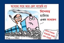 আলাদা করে আর রেল বাজেট নয় আলাদা করে আর রেল বাজেট নয়