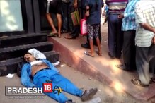 এটিএমের লাইনে দাঁড়িয়ে মৃত্যু ব্যক্তির ! সাহায্যের জন্য এলেন না কেউই এটিএমের লাইনে দাঁড়িয়ে মৃত্যু ব্যক্তির ! সাহায্যের জন্য এলেন না কেউই