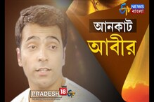 Video: ব্যোমকেশ নিয়ে কী বললেন আবীর Video: ব্যোমকেশ নিয়ে কী বললেন আবীর
