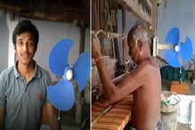 পাখা চালাতে লাগবে না বিদ্যুৎ, দাদুর জন্য Fan বানিয়ে চমক দিলেন ইঞ্জিনিয়ার নাতি পাখা চালাতে লাগবে না বিদ্যুৎ, দাদুর জন্য Fan বানিয়ে চমক দিলেন ইঞ্জিনিয়ার নাতি