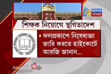 Video: স্কুল শিক্ষক নিয়োগে ফের জটিলতা, ফল প্রকাশে নিষেধাজ্ঞা হাইকোর্টে Video: স্কুল শিক্ষক নিয়োগে ফের জটিলতা, ফল প্রকাশে নিষেধাজ্ঞা হাইকোর্টে