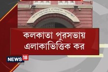 Video: চালু হল নয়া পদ্ধতিতে কলকাতা পুরসভার সম্পত্তি কর Video: চালু হল নয়া পদ্ধতিতে কলকাতা পুরসভার সম্পত্তি কর