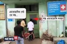 Video: বন্ধ এমারজেন্সির দরজা, মৃত্যু যুবকের, কাঠগড়ায় উলুবেড়িয়া হাসপাতাল Video: বন্ধ এমারজেন্সির দরজা, মৃত্যু যুবকের, কাঠগড়ায় উলুবেড়িয়া হাসপাতাল