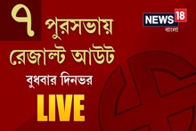 ৭ পুরসভায় রেজাল্ট আউট, কে এগিয়ে ? কে পিছিয়ে ? দেখুন LIVE