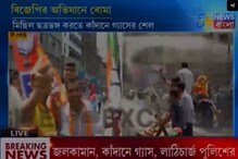 বিজেপির মিছিলে বোমাবাজি, চলল জলকামান-লাঠি বিজেপির মিছিলে বোমাবাজি, চলল জলকামান-লাঠি
