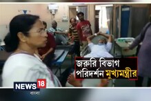 Video: হাসপাতাল পরিদর্শনে মুখ্যমন্ত্রী Video: হাসপাতাল পরিদর্শনে মুখ্যমন্ত্রী