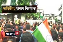 Video: দার্জিলিং থানায় মোর্চার বিক্ষোভ Video: দার্জিলিং থানায় মোর্চার বিক্ষোভ
