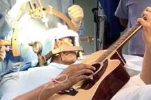 ব্রেনে চলছে সার্জারি, অথচ অপারেশন টেবিলে শুয়ে গিটার বাজাচ্ছেন রোগী ! ব্রেনে চলছে সার্জারি, অথচ অপারেশন টেবিলে শুয়ে গিটার বাজাচ্ছেন রোগী !