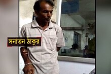 অবশেষে উত্তরপ্রদেশ থেকে গ্রেফতার সনাতন ঠাকুর অবশেষে উত্তরপ্রদেশ থেকে গ্রেফতার সনাতন ঠাকুর
