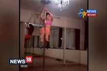 Video: জ্যাকলিনের পোর ডান্স ! Video: জ্যাকলিনের পোর ডান্স !
