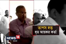 Video: আয়করকর্তা তাপস দত্তকে জেরা Video: আয়করকর্তা তাপস দত্তকে জেরা