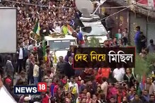 Video: CBI তদন্ত দাবি জানিয়ে নিহত মোর্চাকর্মীর দেহ নিয়ে মিছিল Video: CBI তদন্ত দাবি জানিয়ে নিহত মোর্চাকর্মীর দেহ নিয়ে মিছিল