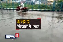 Video: প্রবল বৃষ্টিতে জলমগ্ন ভিআইপি রোড ! Video: প্রবল বৃষ্টিতে জলমগ্ন ভিআইপি রোড !