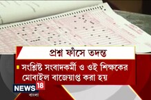 Video: প্রশ্নফাঁসের চার্জশিট পেশ, টেট নিয়োগ নিয়ে কাটল না ধোঁয়াশা Video: প্রশ্নফাঁসের চার্জশিট পেশ, টেট নিয়োগ নিয়ে কাটল না ধোঁয়াশা