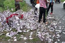 ‘রাস্তায় ছড়িয়ে পড়ে আছে লাখ লাখ টাকা’, খবর ছড়াতেই চাঞ্চল্য.... ‘রাস্তায় ছড়িয়ে পড়ে আছে লাখ লাখ টাকা’, খবর ছড়াতেই চাঞ্চল্য....