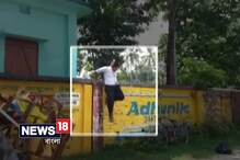 Video: দেখুন পাঁচিল টপকে স্কুল পালানোর ভাইরাল ভিডিও Video: দেখুন পাঁচিল টপকে স্কুল পালানোর ভাইরাল ভিডিও