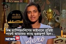 Video: বিশ্ব চ্যাম্পিয়নশিপের ফাইনালে প্রতিটা পয়েন্ট আমার কাছে গুরুত্বপূর্ণ ছিল: সিন্ধু