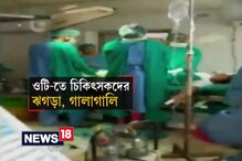 Video: ওটিতেই ২ ডাক্তারের বচসা, যোধপুরে প্রাণ গেল এক সদ্যোজাতের Video: ওটিতেই ২ ডাক্তারের বচসা, যোধপুরে প্রাণ গেল এক সদ্যোজাতের