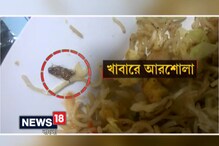 Video: ফের কাঠগড়ায় আইআরসিটিসি, খাবারে মিলল আরশোলা Video: ফের কাঠগড়ায় আইআরসিটিসি, খাবারে মিলল আরশোলা