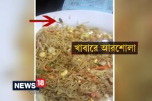 Video: হাইকোর্টের ফুডকোর্টে খাবারে মিলল আরশোলা Video: হাইকোর্টের ফুডকোর্টে খাবারে মিলল আরশোলা