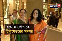 Video: বাঙালি পোশাকে ফিফা প্রতিনিধিদের কেমন লাগল ? দেখে নিন Video: বাঙালি পোশাকে ফিফা প্রতিনিধিদের কেমন লাগল ? দেখে নিন