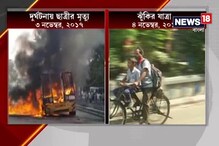 Video: ছাত্রী মৃত্যুতেও ফেরেনি হুঁশ, আইন ভেঙে বেলেঘাটায় অব্যাহত ঝুঁকির যাত্রা Video: ছাত্রী মৃত্যুতেও ফেরেনি হুঁশ, আইন ভেঙে বেলেঘাটায় অব্যাহত ঝুঁকির যাত্রা