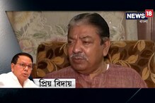 প্রয়াত প্রিয়রঞ্জন দাশমুন্সি, কী বললেন সোমেন মিত্র ? প্রয়াত প্রিয়রঞ্জন দাশমুন্সি, কী বললেন সোমেন মিত্র ?