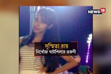 কালীঘাটে নিখোঁজ তরুণীর মৃত্যুর পিছনে ত্রিকোণ প্রেম ? উঠে আসছে চাঞ্চল্যকর তথ্য কালীঘাটে নিখোঁজ তরুণীর মৃত্যুর পিছনে ত্রিকোণ প্রেম ? উঠে আসছে চাঞ্চল্যকর তথ্য