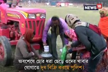 Video: থানায় কেন বিক্রি হচ্ছে দুধ ? Video: থানায় কেন বিক্রি হচ্ছে দুধ ?
