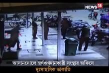 স্বর্ণ ঋণদানকারী সংস্থার অফিসে ডাকাতি, লুঠ কয়েক লক্ষ টাকা ও প্রচুর সোনার গয়না স্বর্ণ ঋণদানকারী সংস্থার অফিসে ডাকাতি, লুঠ কয়েক লক্ষ টাকা ও প্রচুর সোনার গয়না