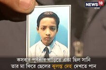 Video: কসবায় কিশোরের রহস্যমৃত্যু ঘিরে ধুন্ধুমার, পায়রা চুরির অপবাদে খুন বলে অভিযোগ Video: কসবায় কিশোরের রহস্যমৃত্যু ঘিরে ধুন্ধুমার, পায়রা চুরির অপবাদে খুন বলে অভিযোগ