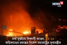 Video: মুম্বইয়ে বিধ্বংসী আগুন, মৃত ১৪ Video: মুম্বইয়ে বিধ্বংসী আগুন, মৃত ১৪