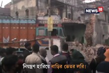 Video: নিয়ন্ত্রণ হারিয়ে বাড়ির ভিতর লরি! Video: নিয়ন্ত্রণ হারিয়ে বাড়ির ভিতর লরি!