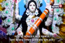 Video: জানেন কোথায় বৈষ্ণব মন্ত্রে চার হাতের সরস্বতীকে বিষ্ণুপ্রিয়া রূপে পুজো করা হয়? Video: জানেন কোথায় বৈষ্ণব মন্ত্রে চার হাতের সরস্বতীকে বিষ্ণুপ্রিয়া রূপে পুজো করা হয়?