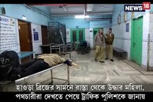 Video: হাওড়া ব্রিজের সামনে রাস্তা থেকে উদ্ধার মহিলা Video: হাওড়া ব্রিজের সামনে রাস্তা থেকে উদ্ধার মহিলা