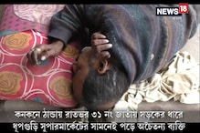 Video: অমানবিকতার ছবি ধূপগুড়িতে, কনকনে ঠান্ডায় রাতভর রাস্তায় পড়ে ব্যক্তি
