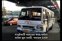 বাগুইহাটিতে দুর্ঘটনায় স্কুল বাস, আহত ৮ পড়ুয়া বাগুইহাটিতে দুর্ঘটনায় স্কুল বাস, আহত ৮ পড়ুয়া