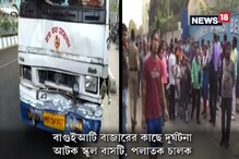 Video: এসি ভলভোর পিছনে ধাক্কা স্কুলবাসের, আহত বেশ কয়েকজন ছাত্রী Video: এসি ভলভোর পিছনে ধাক্কা স্কুলবাসের, আহত বেশ কয়েকজন ছাত্রী