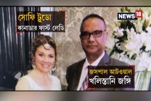 Video: কানাডার প্রধানমন্ত্রীর সফরসঙ্গী খলিস্তানি জঙ্গি জসপাল অটওয়াল