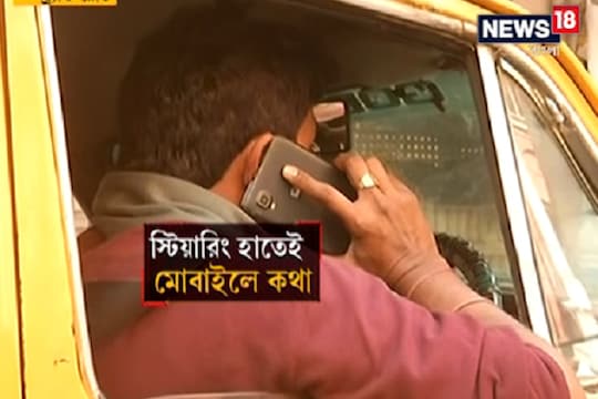 গাড়ি চালকের মোবাইল ব্যবহার বন্ধে নজিরবিহীন উদ্যোগ কলকাতা পুলিশের