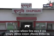 Video: ধুপগুড়ি স্টেশনে দীর্ঘদিন বন্ধ শৌচালয়, খোলা আকাশের নীচে শৌচ করতে বাধ্য হচ্ছেন যাত্রীরা Video: ধুপগুড়ি স্টেশনে দীর্ঘদিন বন্ধ শৌচালয়, খোলা আকাশের নীচে শৌচ করতে বাধ্য হচ্ছেন যাত্রীরা