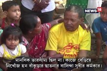 Video: ২৮ বছর নিখোঁজ, স্বেচ্ছাসেবী সংগঠনের উদ্যোগে ঘরে ফিরলেন বাঁকুড়ার সুধীর কর্মকার Video: ২৮ বছর নিখোঁজ, স্বেচ্ছাসেবী সংগঠনের উদ্যোগে ঘরে ফিরলেন বাঁকুড়ার সুধীর কর্মকার