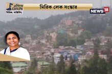 এগিয়ে বাংলা: নতুন সাজে মিরিক লেক, রাজ্যের উদ্যোগে লেক সংস্কার এগিয়ে বাংলা: নতুন সাজে মিরিক লেক, রাজ্যের উদ্যোগে লেক সংস্কার