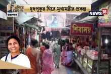 Video: মুখ্যমন্ত্রীর উদ্যোগে রাজ্য জুড়ে চলছে উন্নয়নের জোয়ার, নজর এড়ায়নি তারকেশ্বরের মতো তীর্থস্থানও Video: মুখ্যমন্ত্রীর উদ্যোগে রাজ্য জুড়ে চলছে উন্নয়নের জোয়ার, নজর এড়ায়নি তারকেশ্বরের মতো তীর্থস্থানও