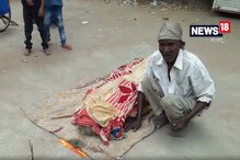 ছেলের মৃতদেহ সৎকারের টাকা নেই, বৃদ্ধ বাবার দিকে সাহায্যের হাত বাড়াল নিউজ ১৮ ছেলের মৃতদেহ সৎকারের টাকা নেই, বৃদ্ধ বাবার দিকে সাহায্যের হাত বাড়াল নিউজ ১৮