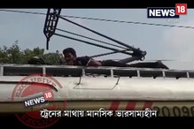Video: ট্রেনের ছাদে মানসিক ভারসাম্যহীন, হাবড়া স্টেশনে জোর করে নামানো হয় তাঁকে Video: ট্রেনের ছাদে মানসিক ভারসাম্যহীন, হাবড়া স্টেশনে জোর করে নামানো হয় তাঁকে