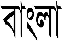 বাংলা চাই স্কুল সিলেবাসে, দাবি উত্তরাখণ্ডে বাংলা চাই স্কুল সিলেবাসে, দাবি উত্তরাখণ্ডে