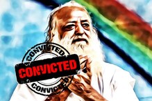 নাবালিকা ধর্ষণ মামলায় যাবজ্জীবন কারাদণ্ড আসারামের নাবালিকা ধর্ষণ মামলায় যাবজ্জীবন কারাদণ্ড আসারামের