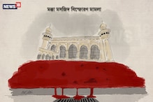 মক্কা মসজিদ বিস্ফোরণ মামলা: রায় দিয়েই পদত্যাগ করলেন বিচারক