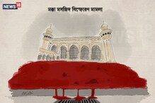 মক্কা মসজিদ বিস্ফোরণ মামলা: রায় দিয়েই পদত্যাগ করলেন বিচারক মক্কা মসজিদ বিস্ফোরণ মামলা: রায় দিয়েই পদত্যাগ করলেন বিচারক